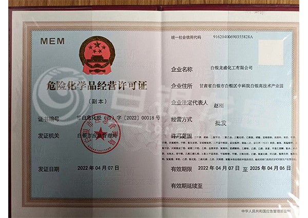  危險化學品經(jīng)營許可證